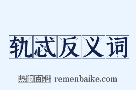 轨忒反义词是什么意思的图片